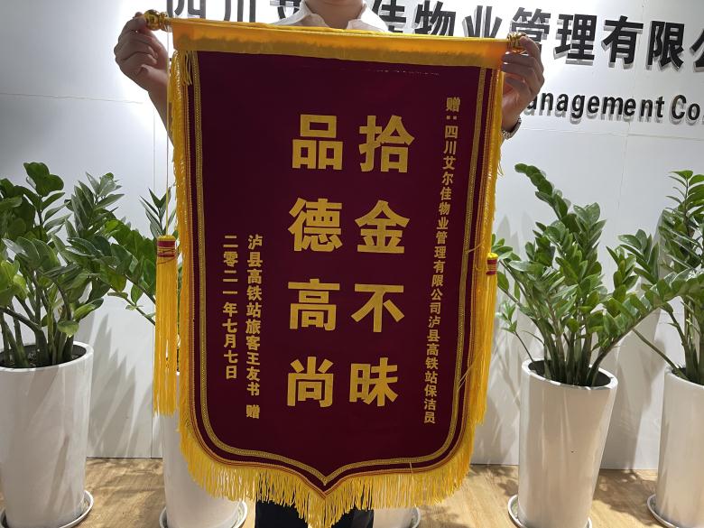 瀘縣高鐵站保潔員拾金不昧，失主送錦旗表謝意!