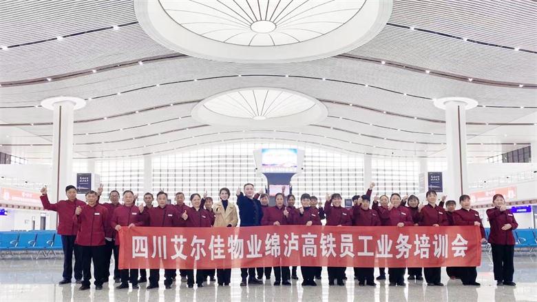 艾爾佳物業(yè)綿瀘高鐵員工業(yè)務(wù)培訓(xùn)會(huì)圓滿召開(kāi)