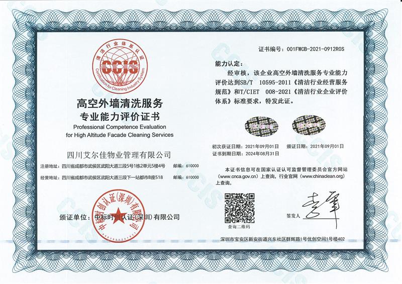 高空外墻清洗服務(wù)專業(yè)能力評(píng)價(jià)證書(shū)（24.8.31）