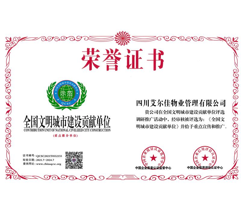 全國(guó)文明城市建設(shè)貢獻(xiàn)單位（2024.7）