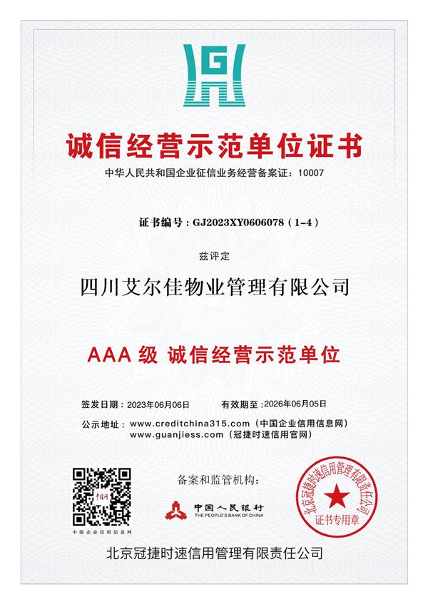 誠(chéng)信經(jīng)營(yíng)示范單位證書(shū)（26.06.05）