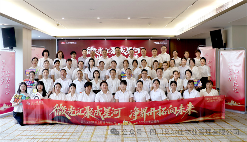  微光匯聚成星河，凈界開拓向未來—— 艾爾佳年會盛典